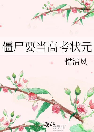 僵尸要当高考状元封面