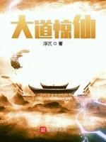 大道惊仙封面