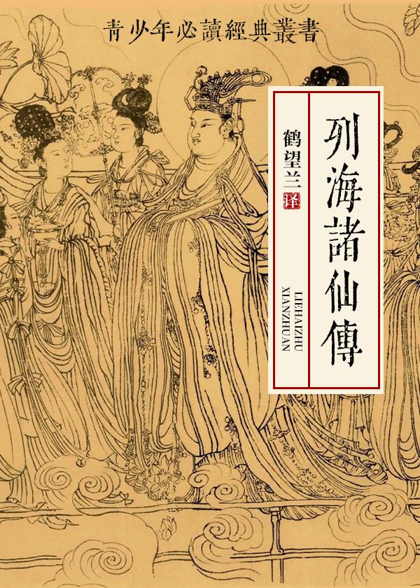 列海诸仙传：青少年版封面