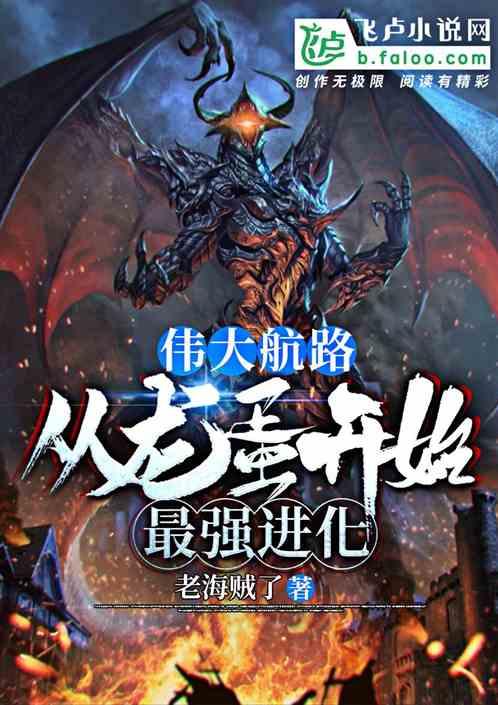 伟大航路:从龙蛋开始最强进化封面