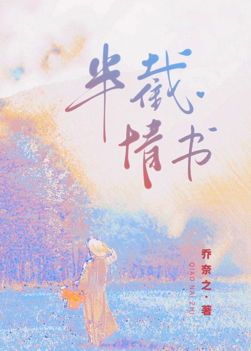 半截情书封面