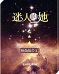 迷人的她[快穿]封面