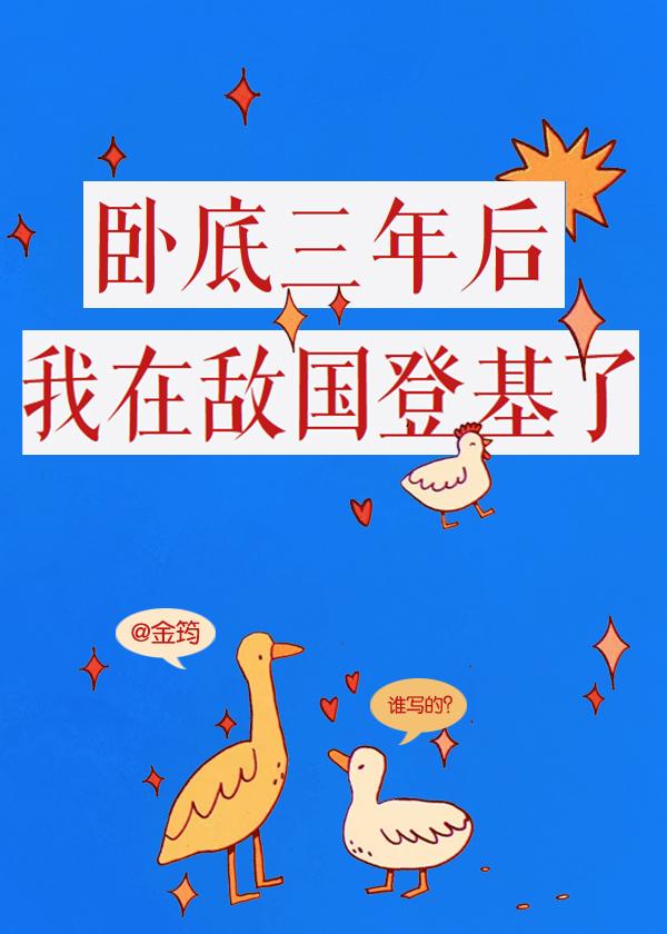 卧底三年，我称帝啦封面