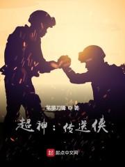 超神：传送侠封面