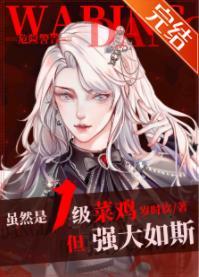 虽然是1级菜鸡，但强大如斯[无限]封面
