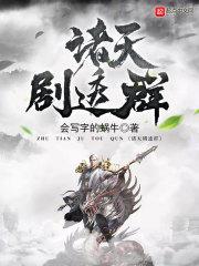诸天剧透群封面