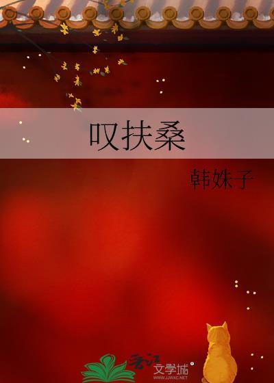 嘆扶桑封面