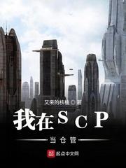 我在SCP当仓管封面