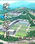 院长驾到封面