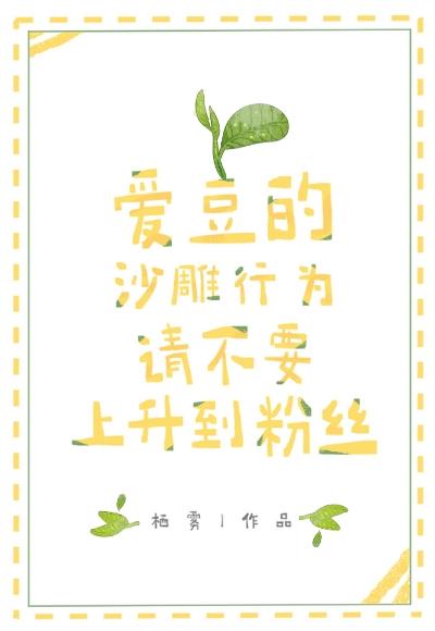 和爱豆隐婚后封面