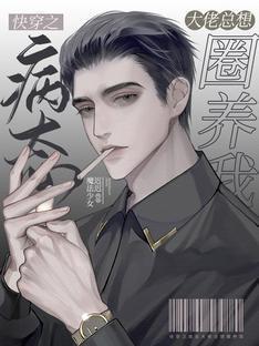 快穿之病态大佬总想圈养我封面