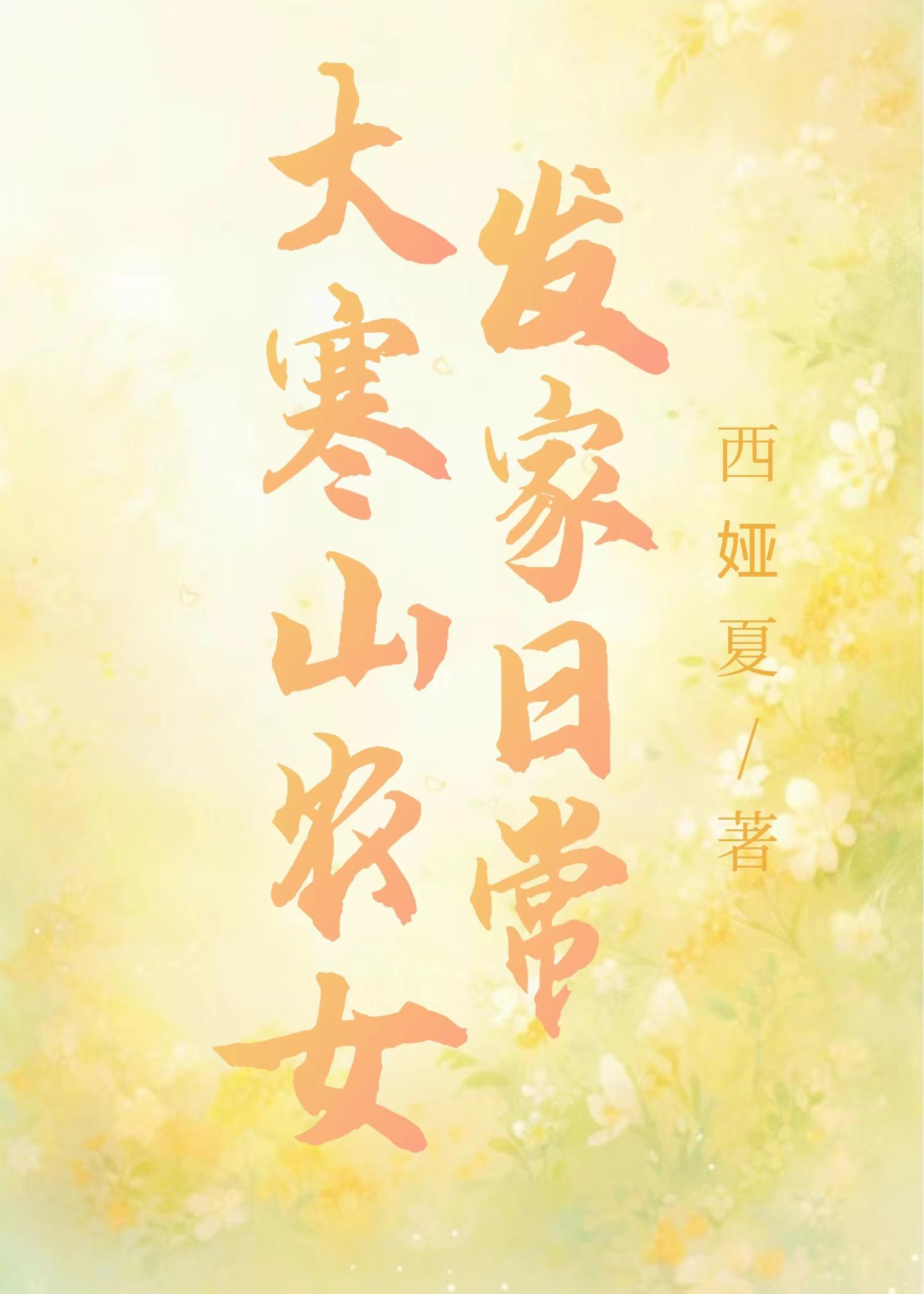 大寒山农女发家日常封面