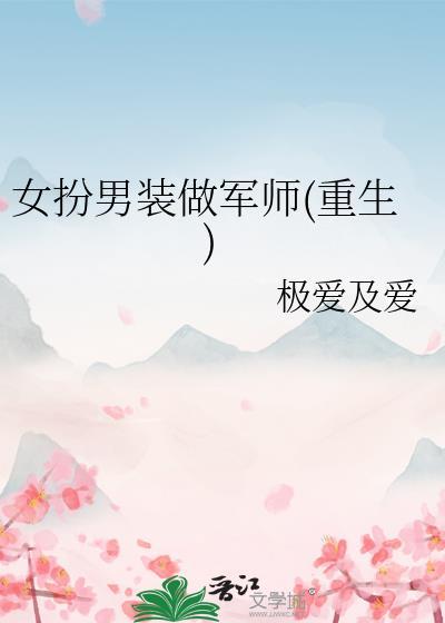 女扮男装做军师(重生)封面