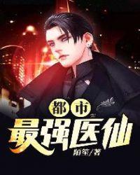最强医仙在都市谢云封面