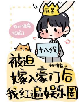 被迫嫁入豪门后我竟红遍娱乐圈封面