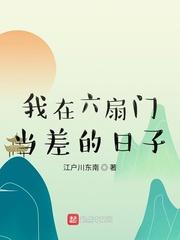 我在六扇门当差的日子封面
