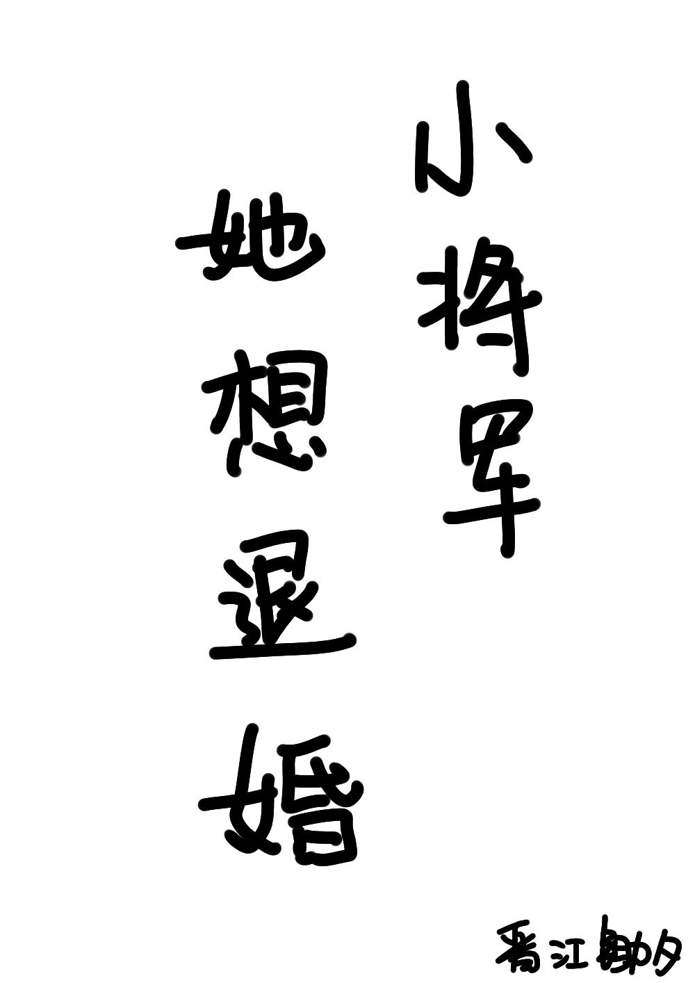 小将军她想退婚封面