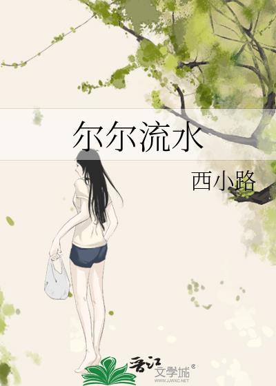 尔尔流水封面