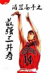灌篮高手之最强三井寿封面