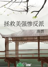 拯救美强惨反派封面