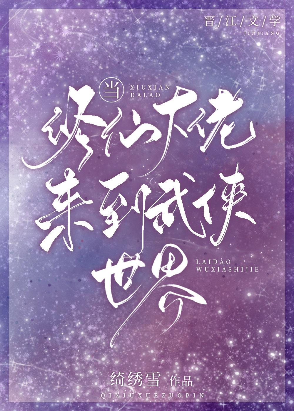 当修仙大佬来到武侠世界封面