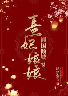 熹妃娘娘倾国倾城[清穿]封面