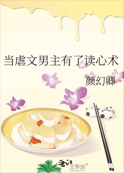 当虐文男主有了读心术封面