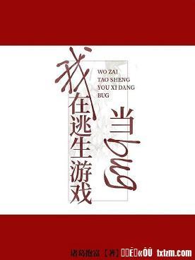 我在逃生游戏当bug封面