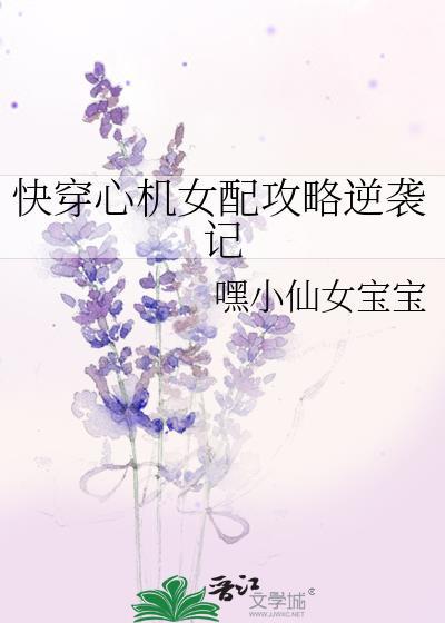 快穿心机女配攻略逆袭记封面