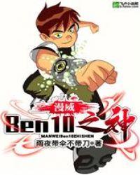 漫威:Ben10之神封面