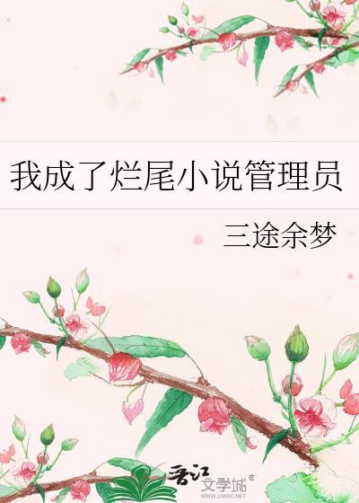 我成了烂尾小说管理员封面