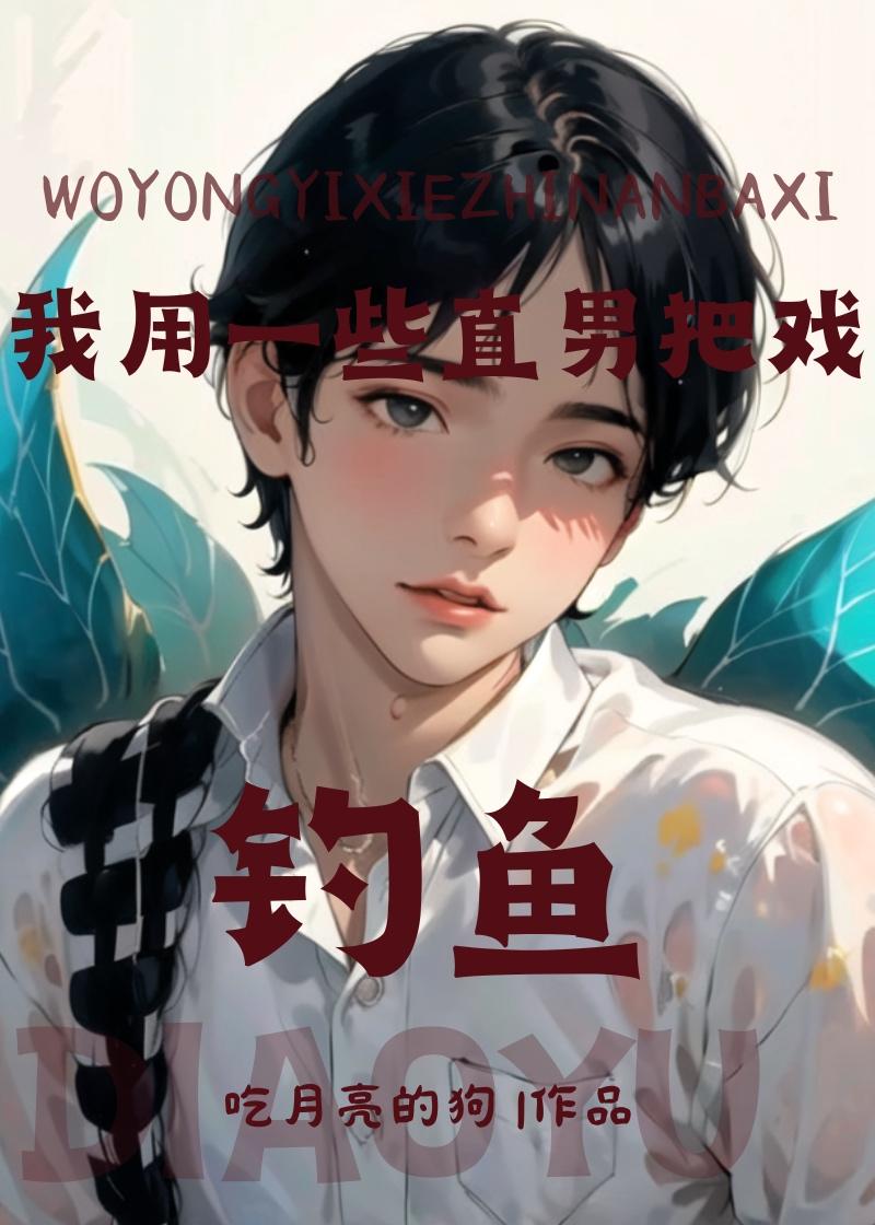 我用一些直男把戏钓鱼封面