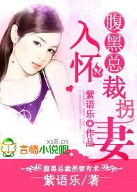 腹黑总裁,拐妻入怀封面