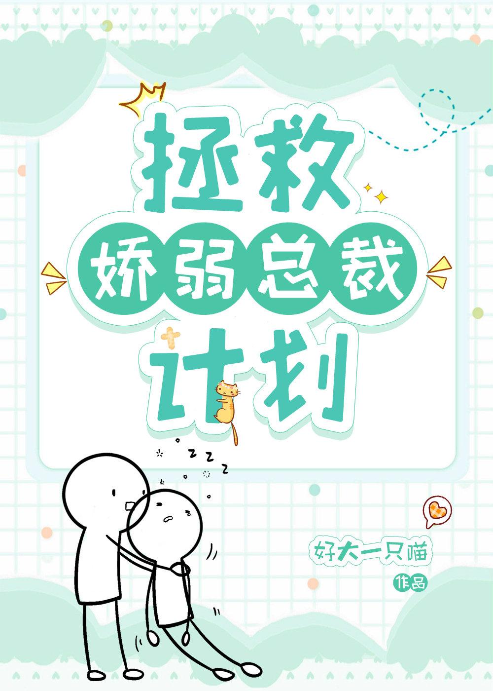 拯救娇弱总裁计划封面
