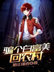 骗个白富美回农村封面