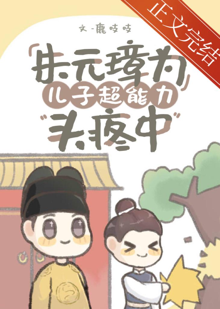 朱元璋为儿子超能力头疼中封面