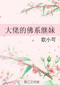 大佬的佛系继妹封面