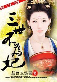 三世不为妃封面