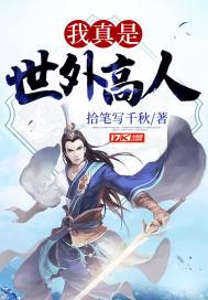 我真是世外高人封面