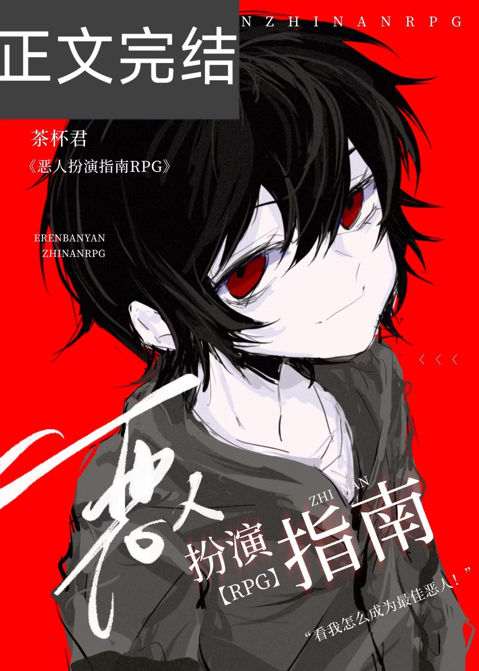横滨恶人扮演计划封面