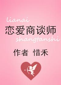 恋爱商谈师封面