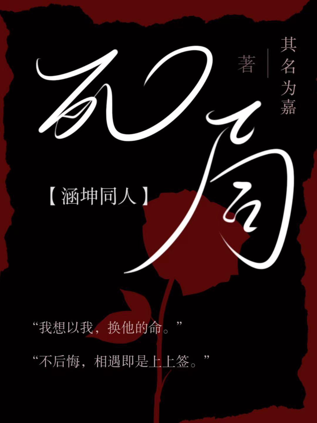 死局【涵坤同人】封面