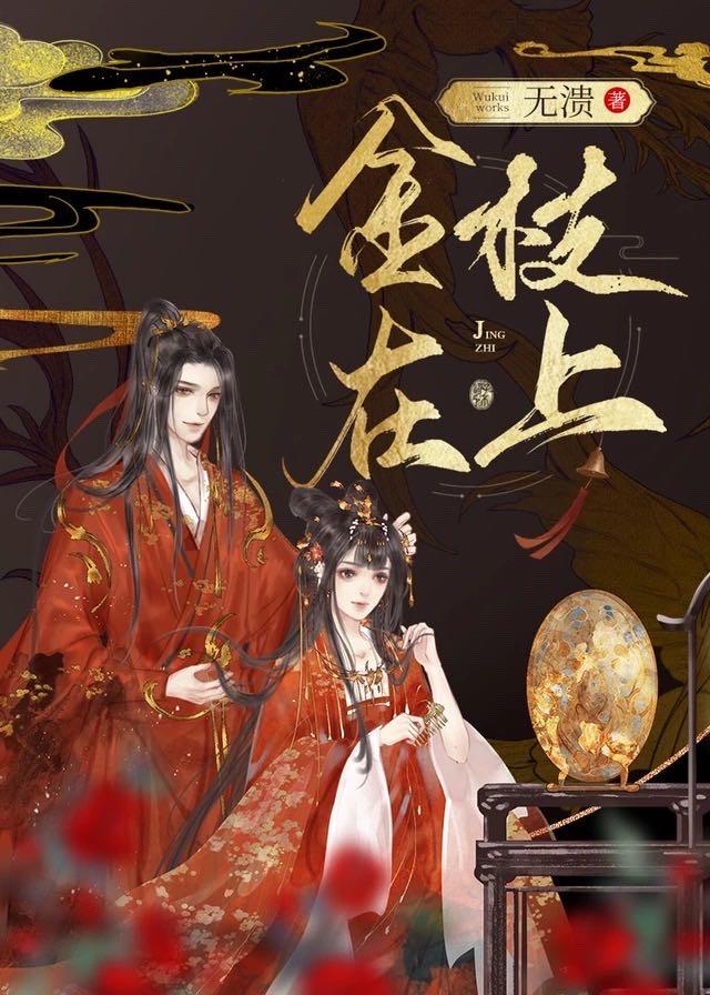 金枝在上封面