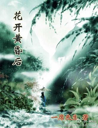 花开黄昏后封面