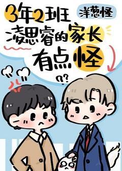 三年二班凌思睿的家长有点怪封面