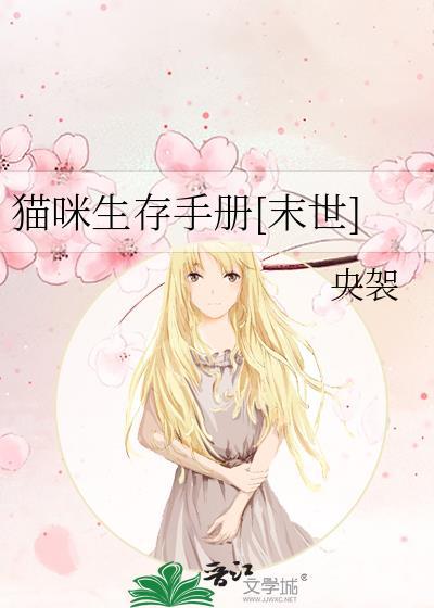 猫咪生存手册[末世]封面