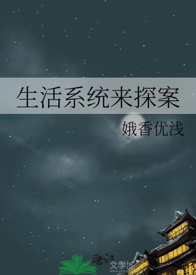生活系统来探案封面