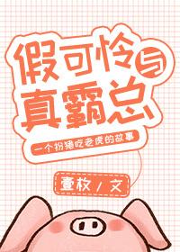 假可怜与真霸总封面