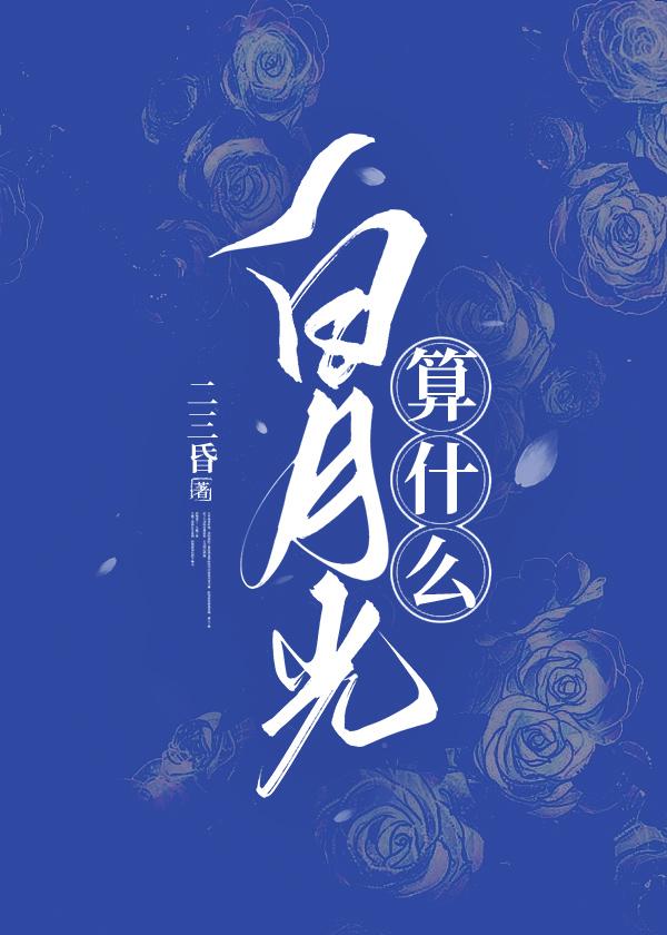 白月光算什么封面