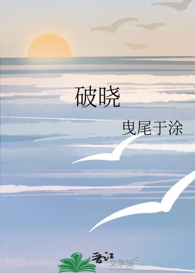 破晓封面